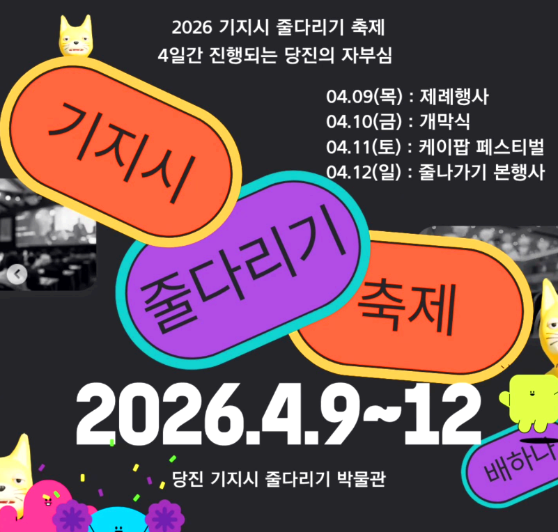 기지시 줄다리기축제