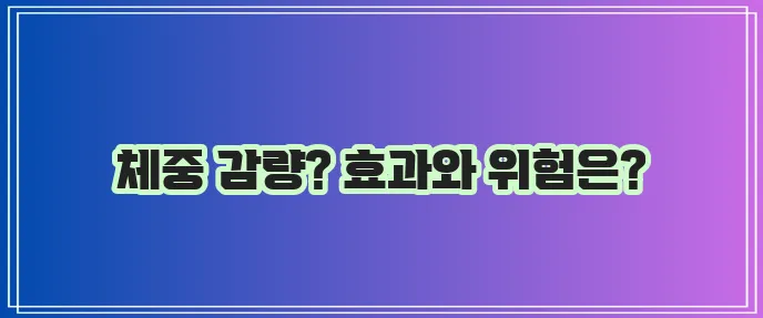 가르시니아 효능과 부작용 꼭 알아야겠죠?