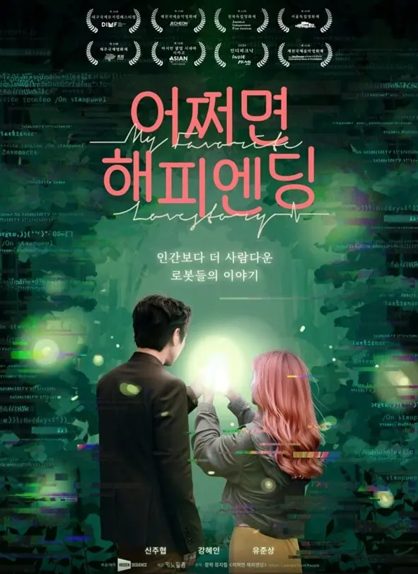 영화 어쩌면 해피엔딩 포스터