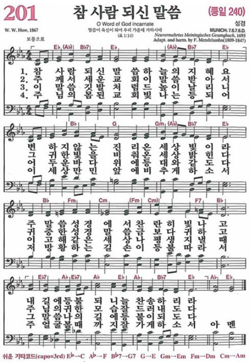 찬송가 201장 참 사람 되신 말씀