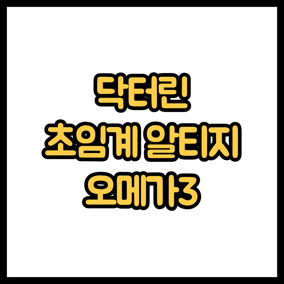 닥터린 초임계 알티지 오메가3