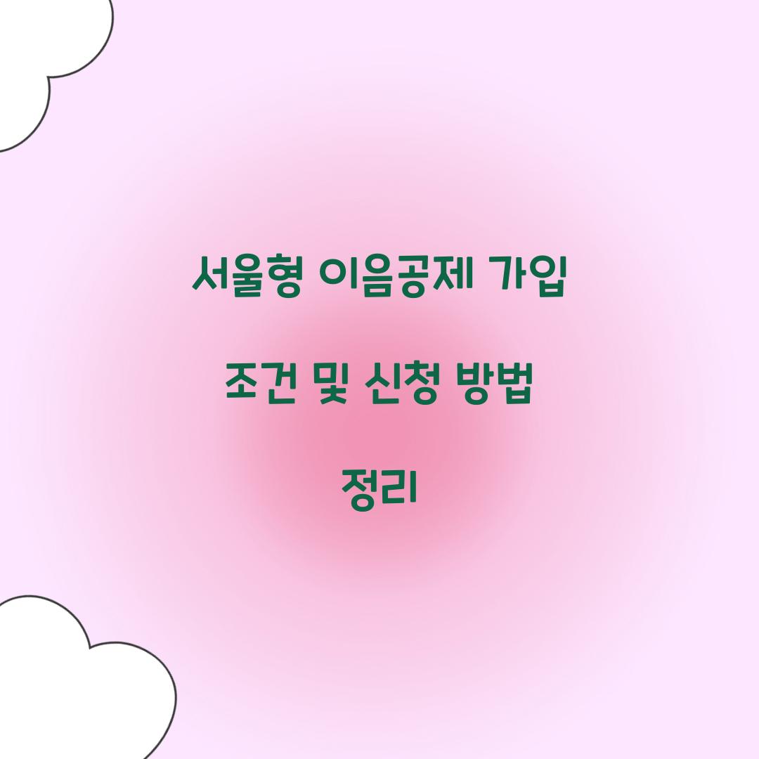 서울형 이음공제