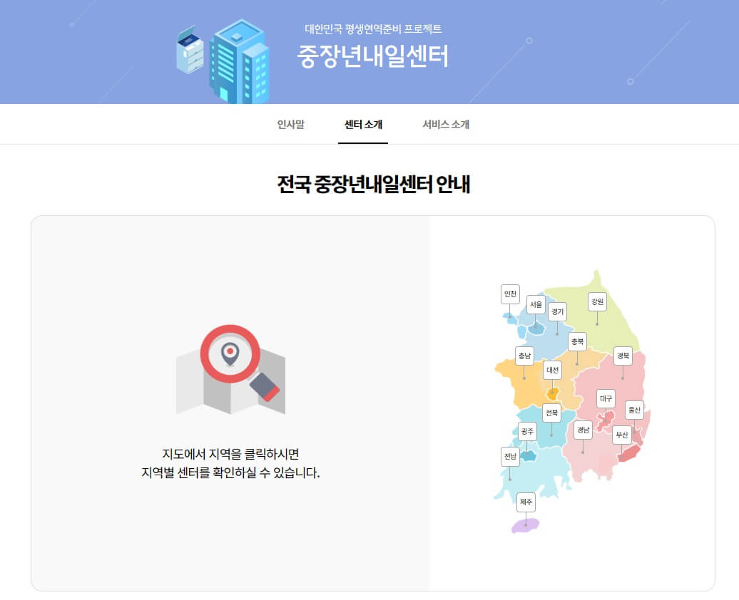 중장년 일자리 희망센터