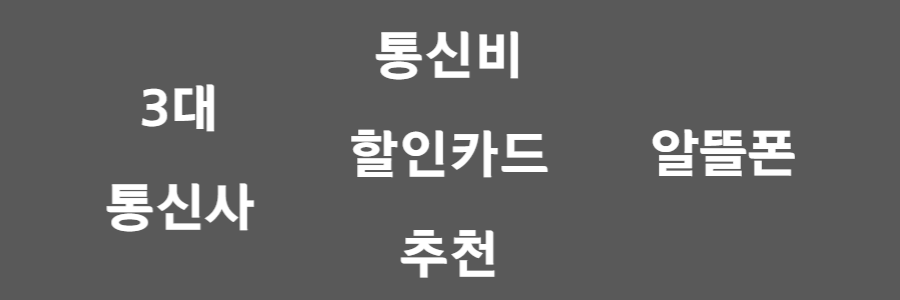 통신비 할인카드 추천