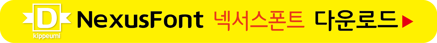 넥서스폰트 무료받기