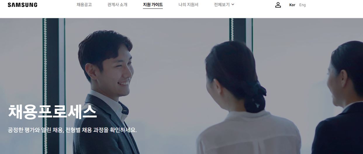 삼성그룹의 채용 프로세스는 삼성 채용 홈페이지에서 확인할 수 있다.