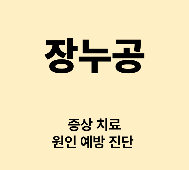 복통 고열 체중감소 탈수 설사 증상 장누공 치료