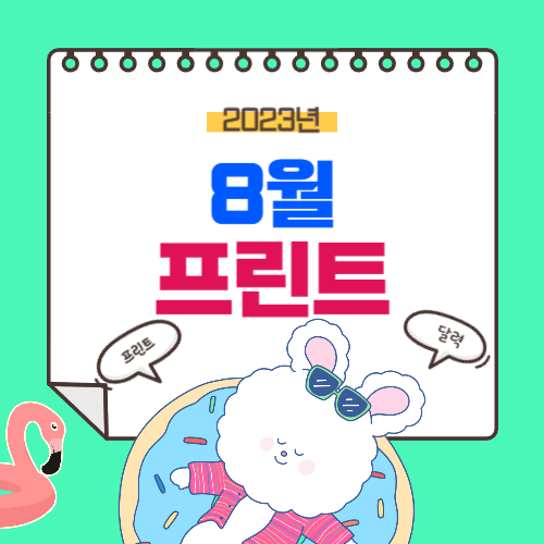 2023λ
8μ λ¬λ ₯ νλ¦°νΈ