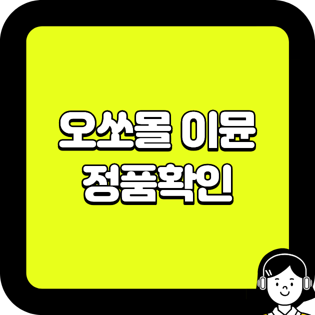 오쏘몰 이뮨 정품확인