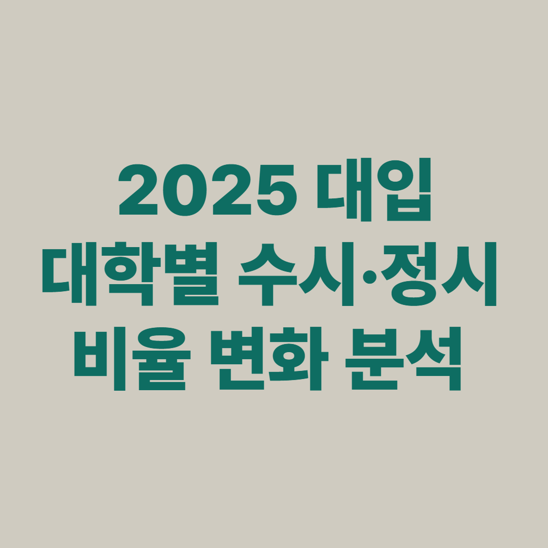 2025 대학별 수시 정시 비율 변화 분석 그래프