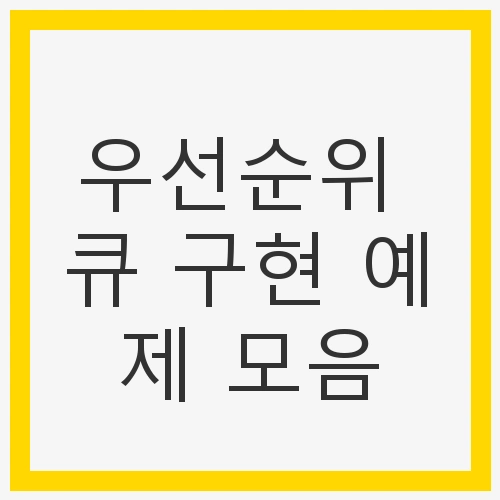 우선순위 큐 구현 예제