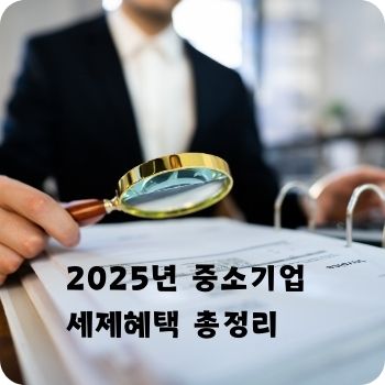2025년 중소기업 세제혜택 총정리