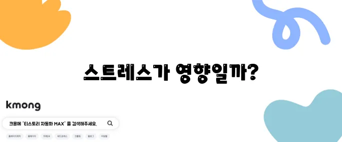 생리 예정일인데 안 와요, 스트레스 때문일까요?