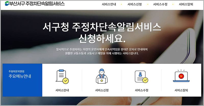부산시 서구 주정차단속 알림 서비스 홈페이지