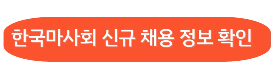 한국마사회 신규 채용 정보 확인