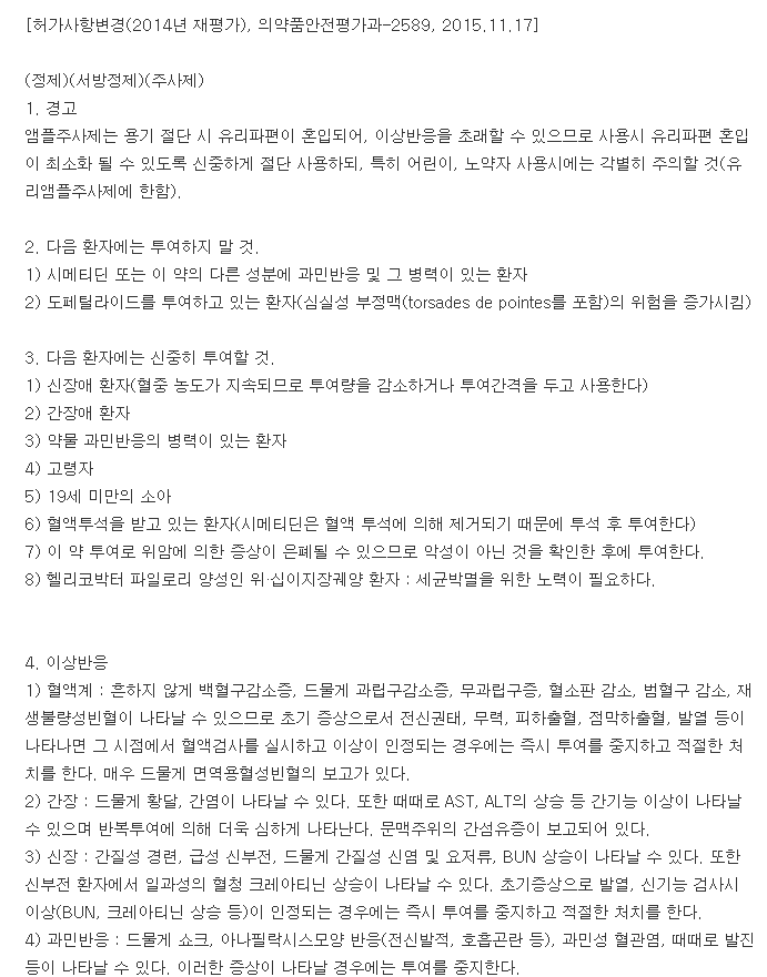 싸이메트정-복용-주의사항