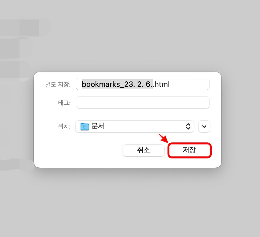북마크 파일 저장