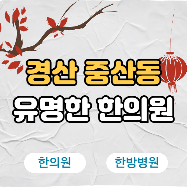 경산 중산동 한의원 추천 TOP5 양심 한의원 유명한 곳