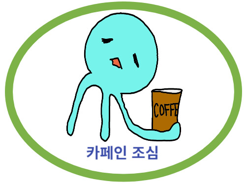 카페인-조심