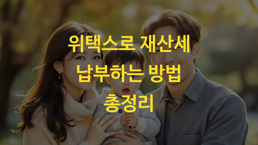 위택스로 재산세 납부하는 방법 총정리