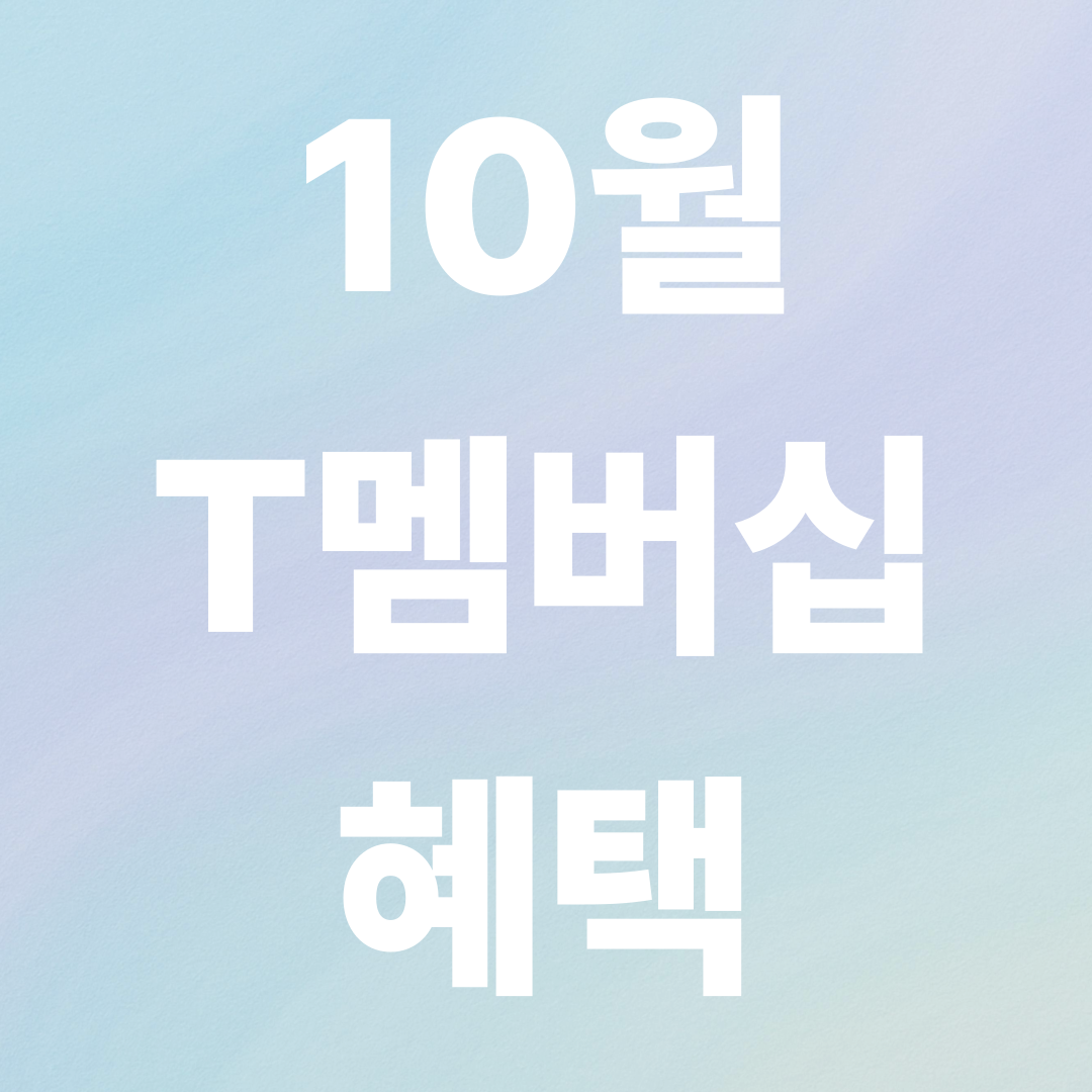 T멤버십 10월 꿀혜택