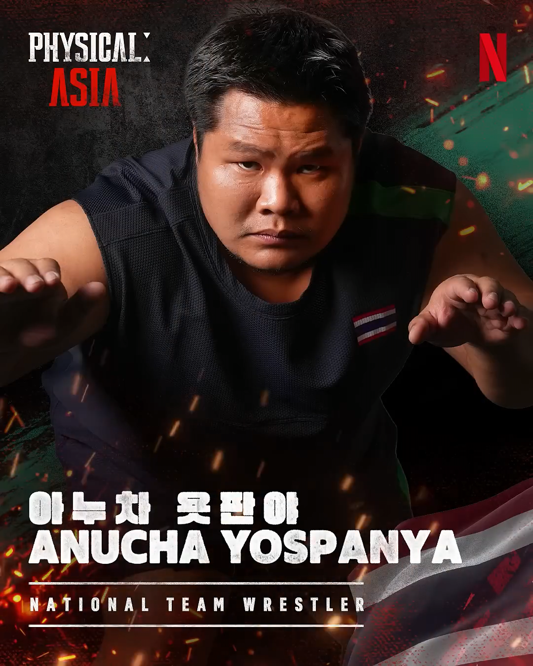 아누차 욧판야 &mdash; 그레코로만형의 강철 체력