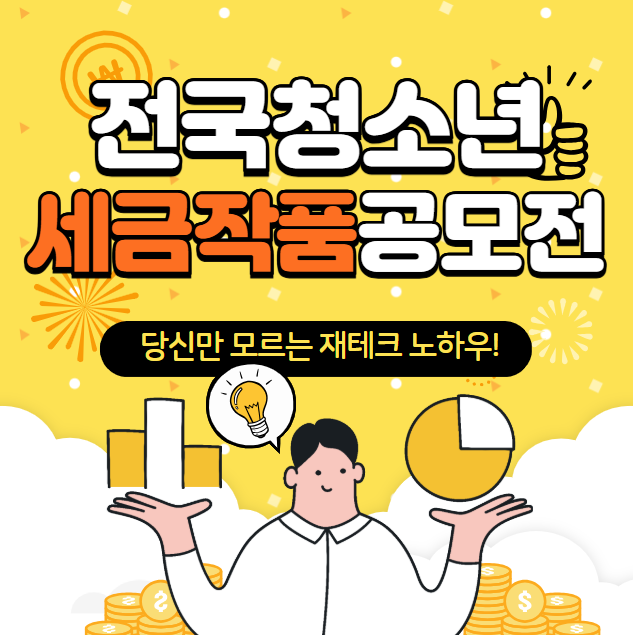 2025 전국 청소년 세금작품 공모전