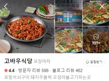 포항 고바우식당 네이버 플레이스