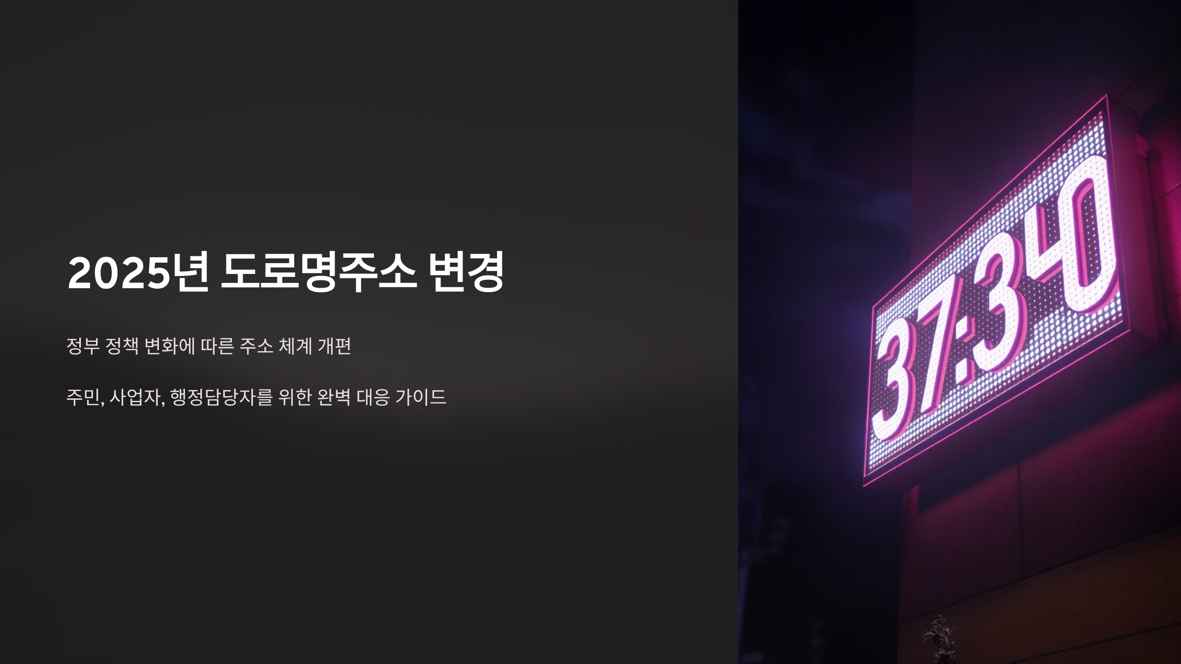 2025년 도로명주소 개편 완전정복 가이드