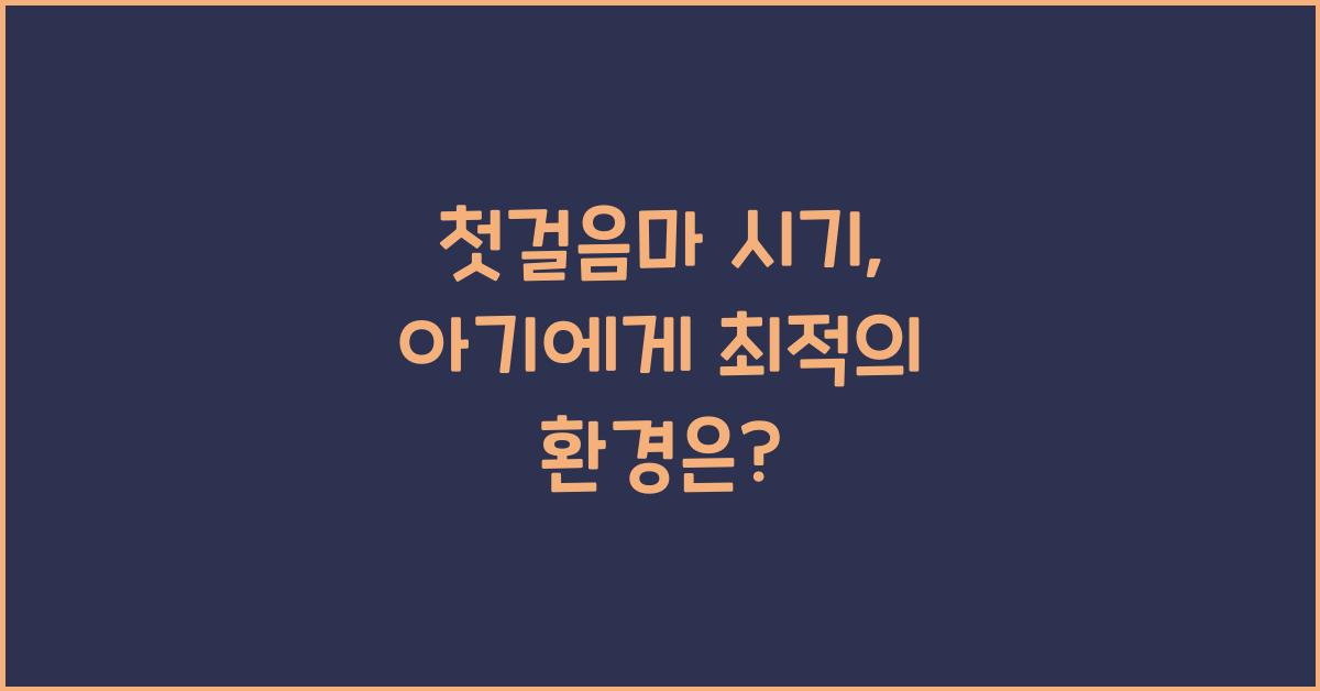 첫걸음마 시기
