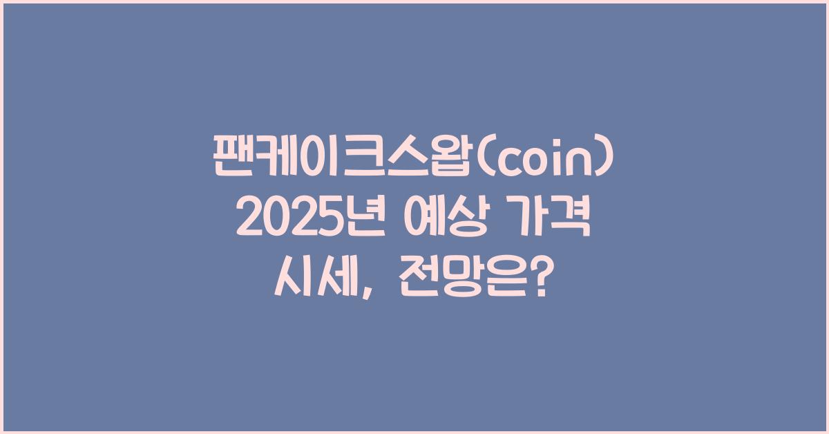 팬케이크스왑(coin) 2025년 예상 가격 시세