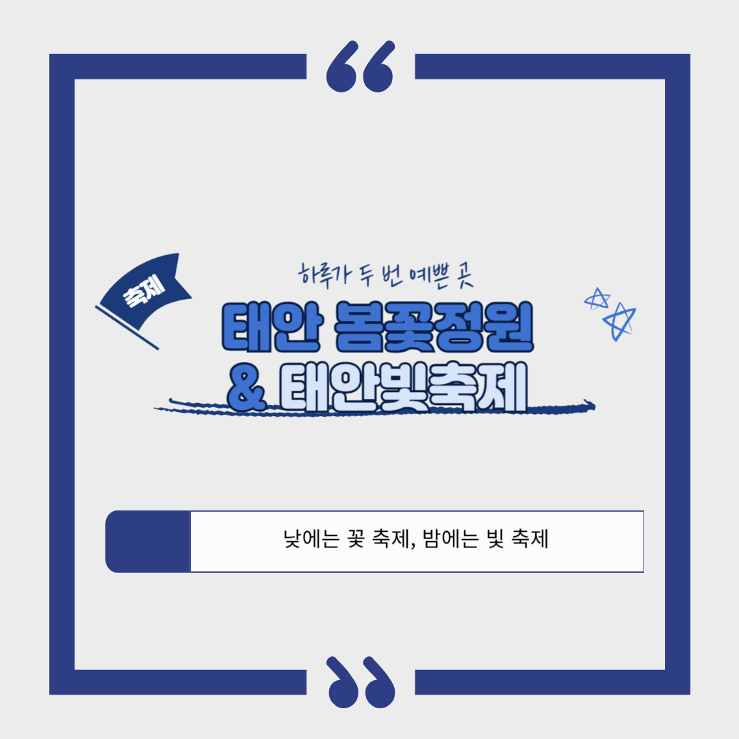 태안 봄꽃정원 &amp; 태안빛축제｜하루가 두 번 예쁜 곳