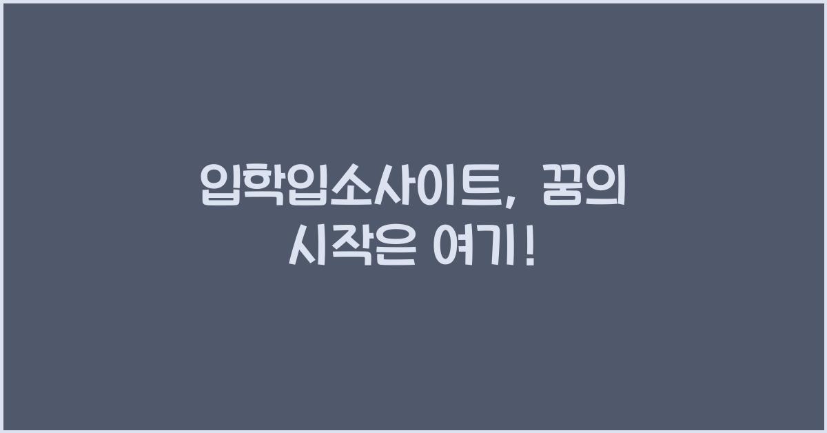 입학입소사이트