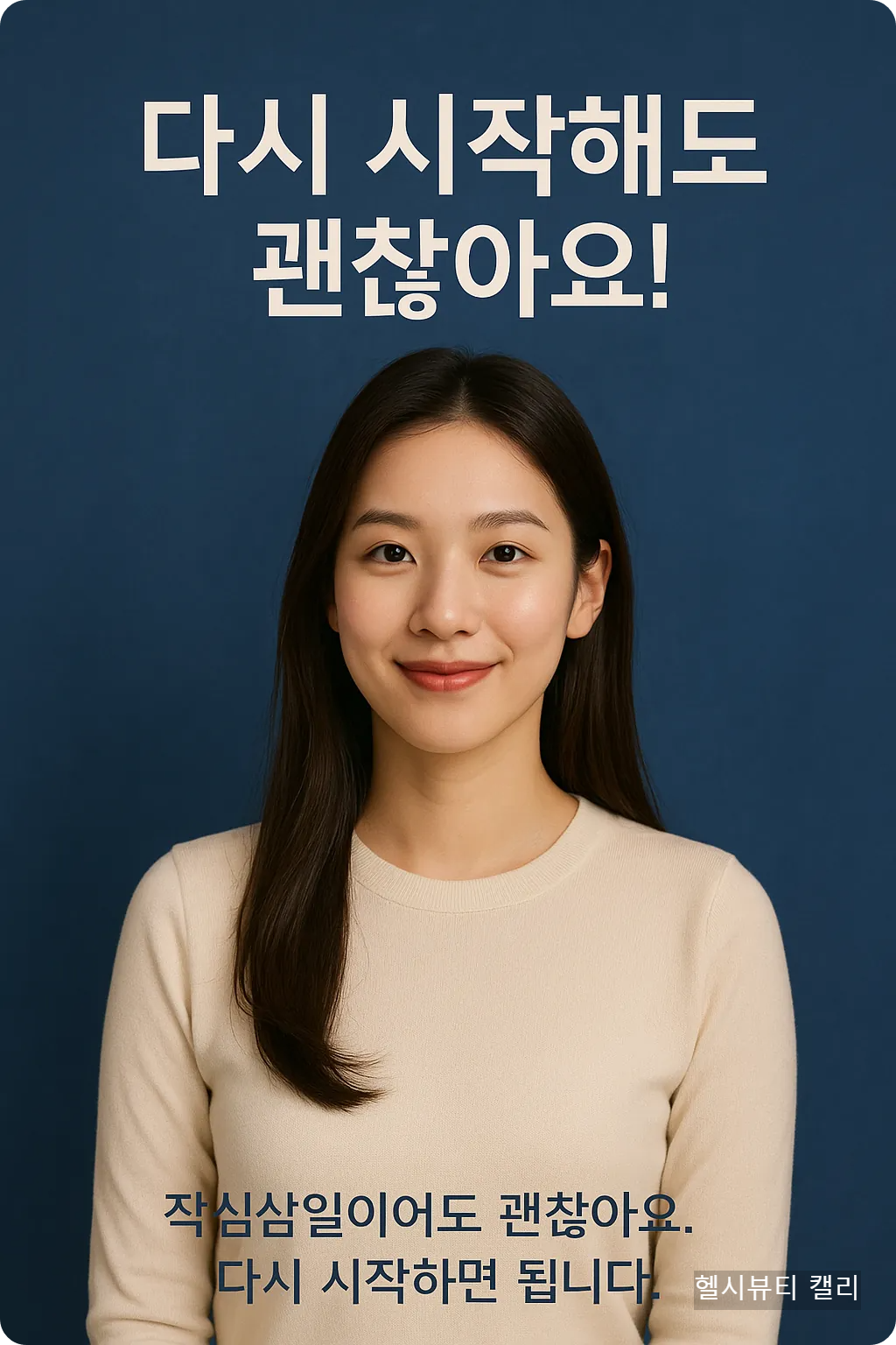 다시 시작해도 괜찮아요 인포그래픽 이미지