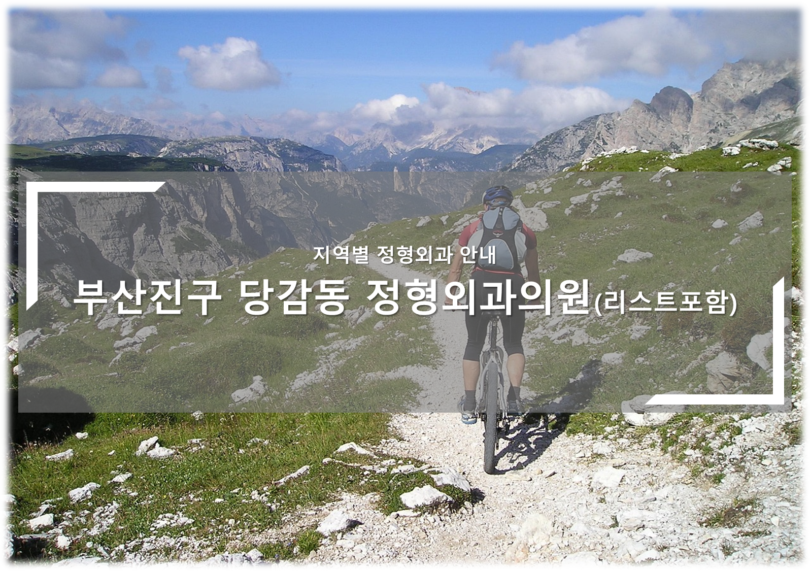 부산진구 당감동 정형외과의원 안내