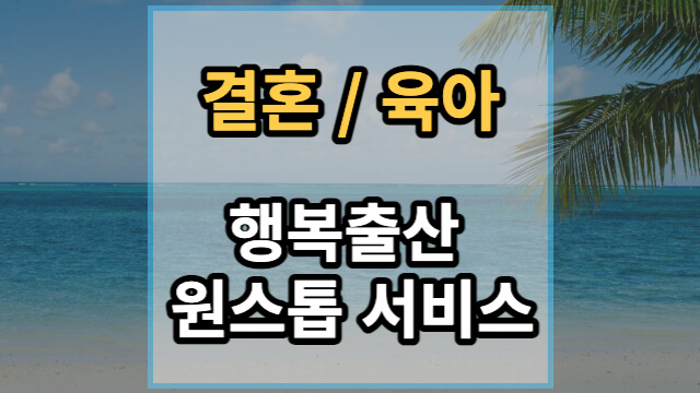 행복출산 원스톱 서비스