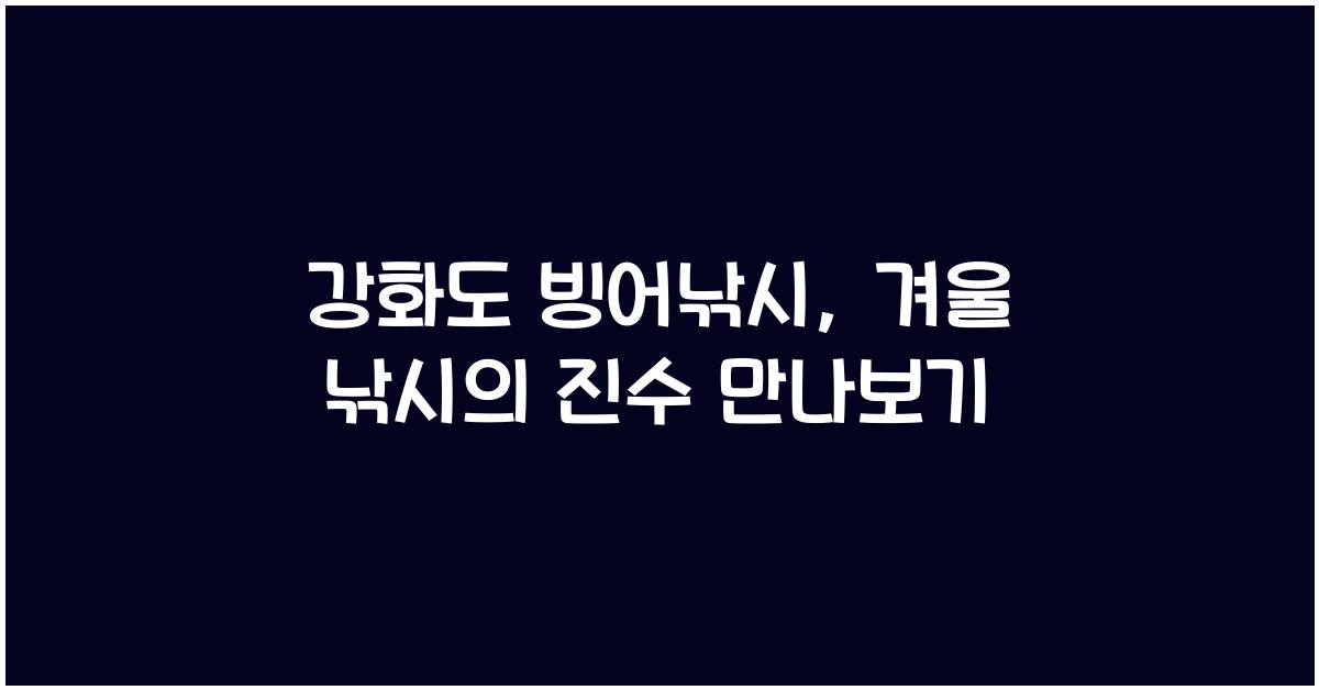 강화도 빙어낚시