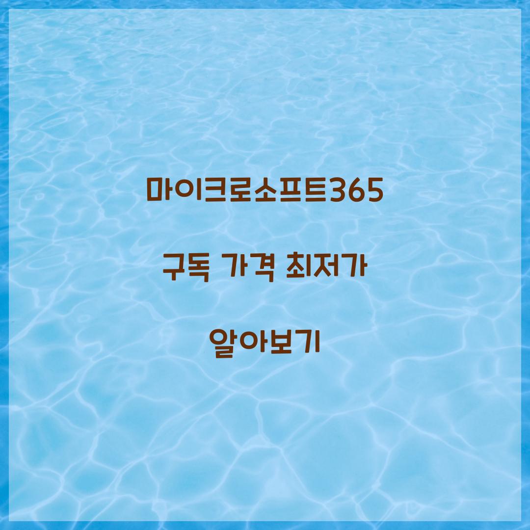 마이크로소프트365 구독 가격