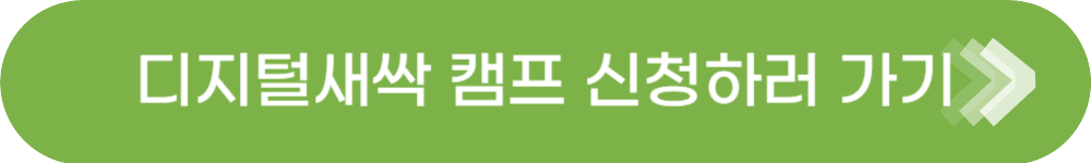디지털새싹캠프 신청하러 가기