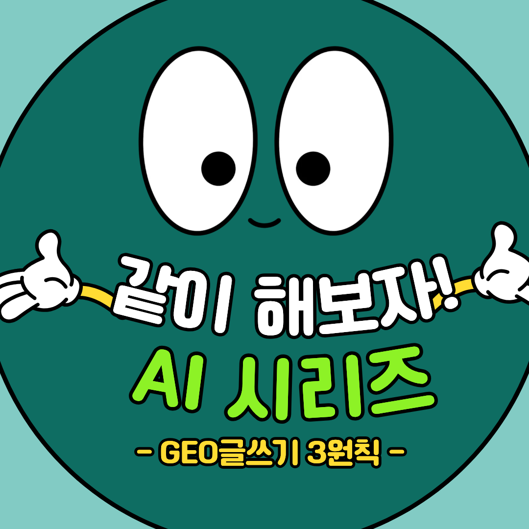 AI가 내 블로그 글을 인용하게 하려면? 챗GPT 시대 GEO 글쓰기 3원칙