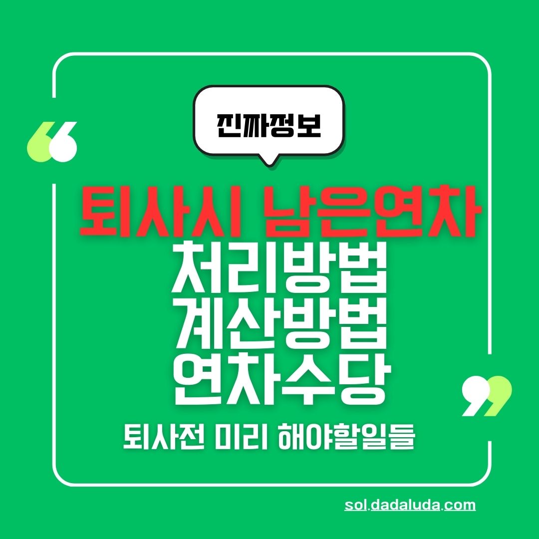 퇴사 시 남은 연차 계산 방법