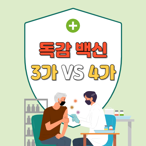 3가 백신 vs 4가 백신, 어떤 걸 맞아야 할까? ❘ 25-26 인플루엔자 백신 안내