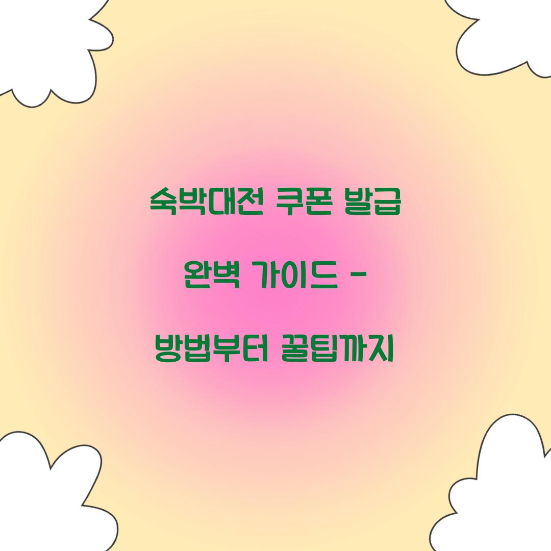 숙박대전 쿠폰 발급