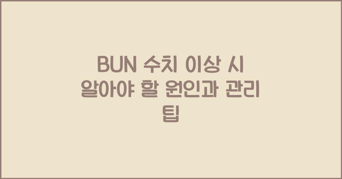 bun 수치
