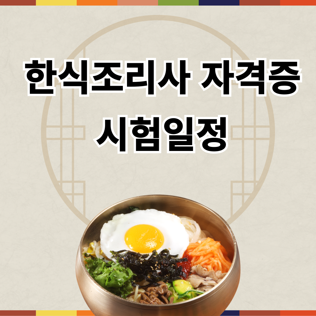 한식조리사 자격증 시험일정