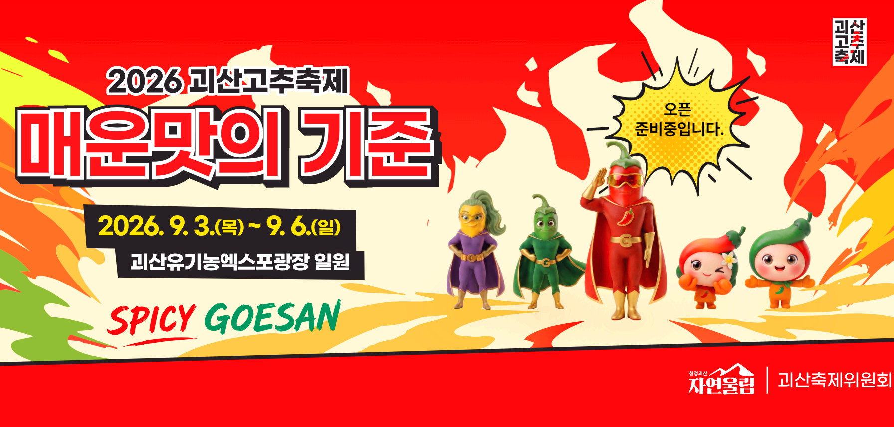 괴산고추축제