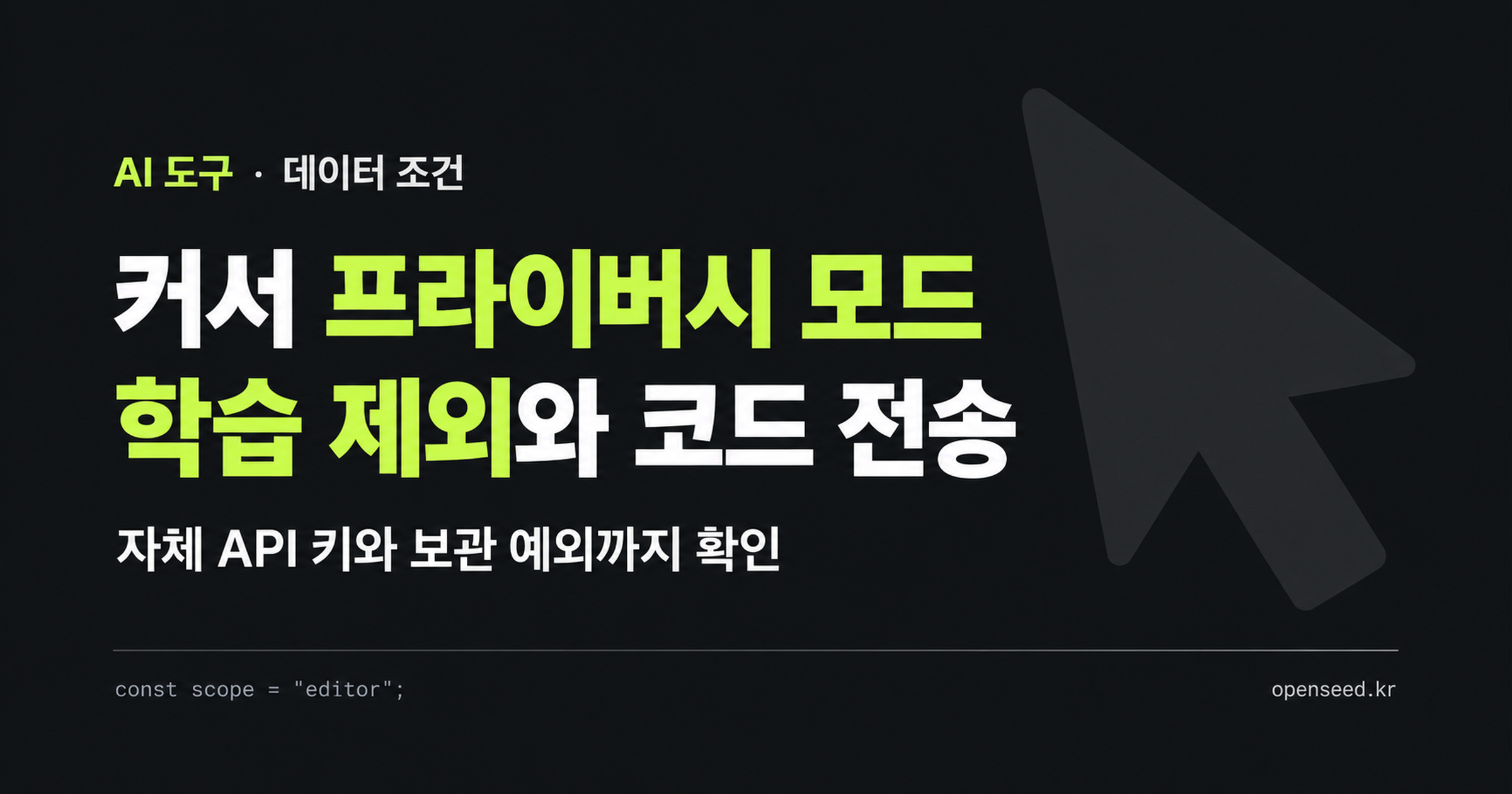 커서 프라이버시 모드 대표 이미지. 학습 제외와 코드 전송, 자체 API 키와 보관 예외를 구분하는 안내