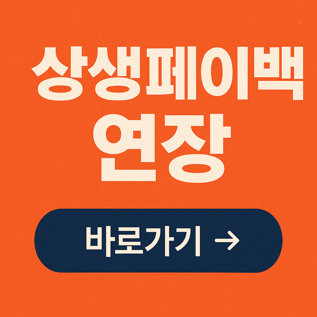 상생페이백 연장 관련 사진