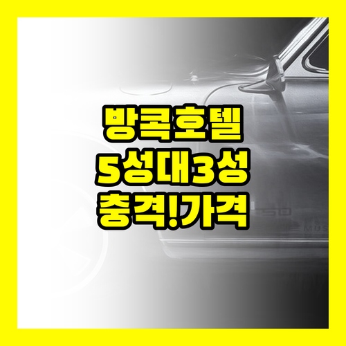 방콕 호텔 3곳 비교해보니 답이 나왔..