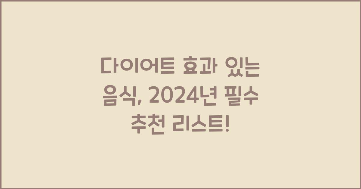 다이어트 효과 있는 음식